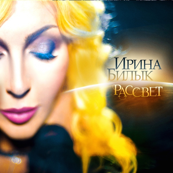 Ирина Билык — Не ревную